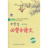 中学生必背古诗文 初中卷 新课标