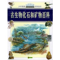 古生物化石和矿物百科/少年课堂知识拓展百科系列