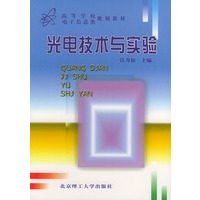 光电技术与实验——高等学校电子信息类规划教材