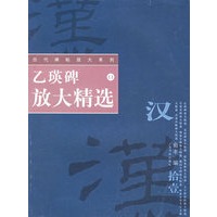 乙瑛碑放大精选——历代碑帖放大系列