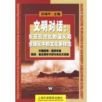 文明对话：东亚现代化的涵义和全球化中的文化多样性