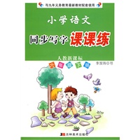 小学语文同步写字课课练:六年级下册/人教新课标