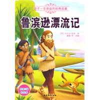 鲁滨逊漂流记（附赠5篇读后感）
