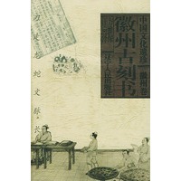 徽州古刻书--中国文化遗珍. 徽州卷