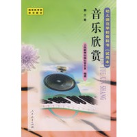 音乐欣赏－第三册/幼儿师范学校教科书（试用本）