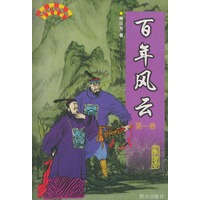百年风云——单田芳评书精粹（全二卷）