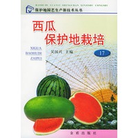 西瓜保护地栽培——保护地园艺生产新技术丛书