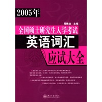2005年全国硕士研究生入学考试英语词汇应试大全