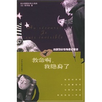 做梦俱乐部：救命啊，我隐身了（法国顶尖惊惊魔幻童话）