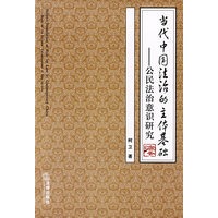 当代中国法治的主体基础——公民法治意识研究