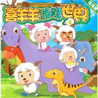 喜羊羊游戏世界1-3（共三册）