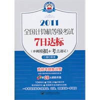 (7日2011二级C)全国计算机等级考试7日达标(冲刺模拟+考点速记)——二级C语言