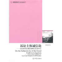 诉讼主体诚信论----以民事诉讼诚信原则立法为中心