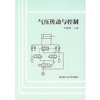 气压传动与控制