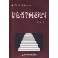 信息哲学问题论辩