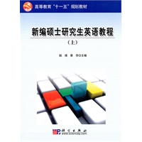 新编硕士研究生英语教程(上)
