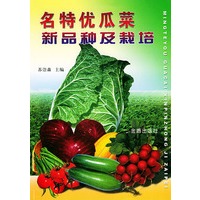 名特优瓜菜新品种及栽培