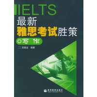 最新雅思考试胜策·写作