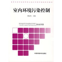 室内环境污染控制