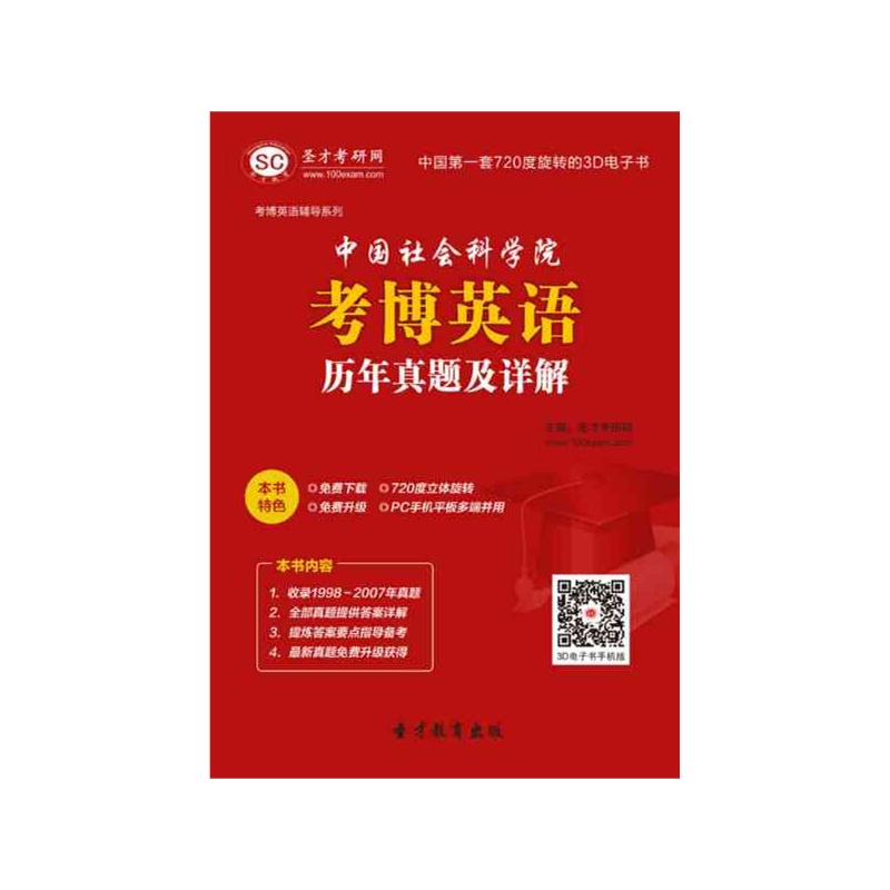 【[圣才电子书]中国社会科学院考博英语历年真