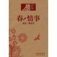 格言：春．情事——爱是一种责任