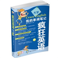 疯狂英语·我的单词笔记·大学