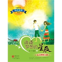 中国学生阳光晨读书系 追逐梦想的星辰