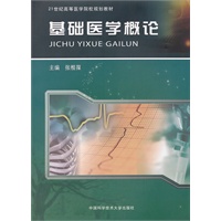 基础医学概论