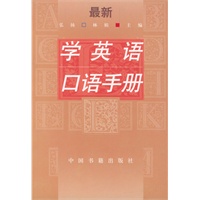学英语口语手册