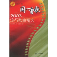 同一首歌－2003流行歌曲精选