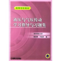 液压与气压传动学习指导与习题集——高等学校教材