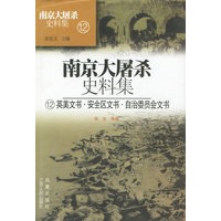 南京大屠杀史料集12:英美文书·安全区文书·自治委员会文书(精)