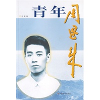 青年周恩来