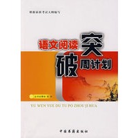 语文阅读突破周计划