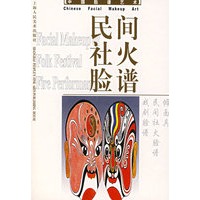 民间社火脸谱