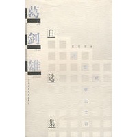 葛剑雄自选集