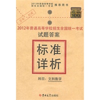 2012高考标准详析 文科数学