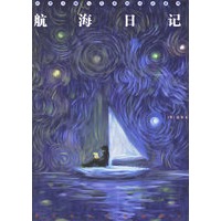 航海日记/科普大师与儿童的对话系列