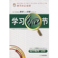 学习细节：高中物理·必修1（人教版）