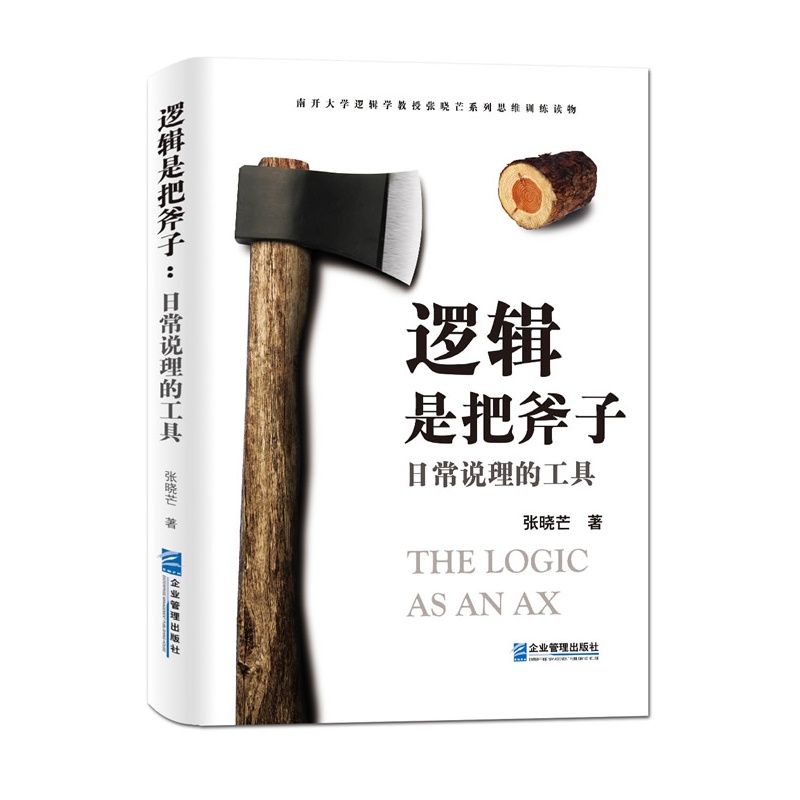 【逻辑是把斧子:日常说理的工具(南开大学哲学