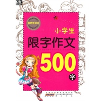 小学生限字作文·500字
