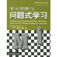 多元智能与问题式学习——基础教育改革与发展译丛