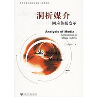 洞析媒介——回应传媒变革