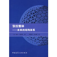 张拉整体：未来的结构体系