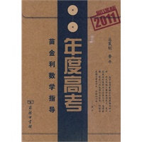 苗金利数学指导·年度高考·新课标2011