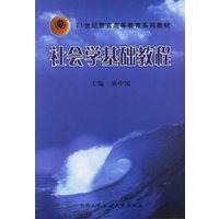 社会学基础教程