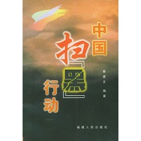 中国扫“黑”行动