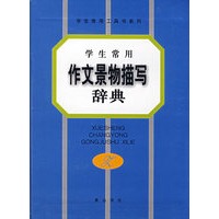 学生常用作文景物描写辞典