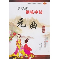 谢昭然最新钢笔字帖系列：学与练钢笔字帖——元曲精选