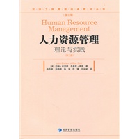 人力资源管理（第三版）